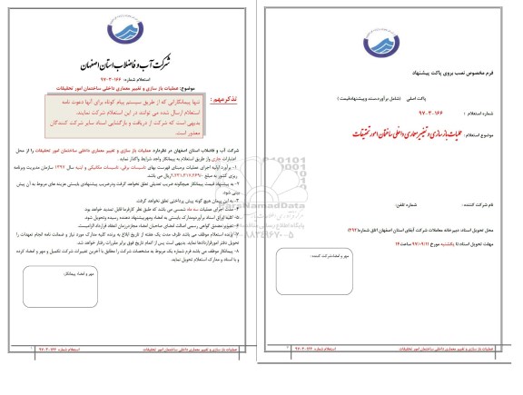 استعلام, استعلام عملیات بازسازی و تغییر معماری داخلی ساختمان امور تحقیقات
