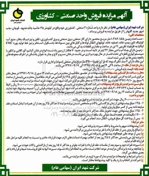 مزایده,مزایده فروش واحد صنعتی و کشاورزی  مساحت 1.386.155 مترمربع 