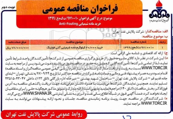 مناقصه ، مناقصه خريد 20.000 کیلوگرم ماده شیمیایی آنتی فولينگ