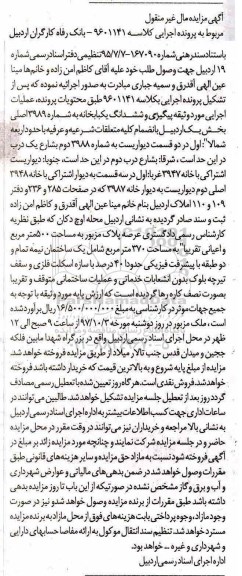 مزایده, مزایده ششدانگ یکبابخانه به شماره 3989 اصلی 