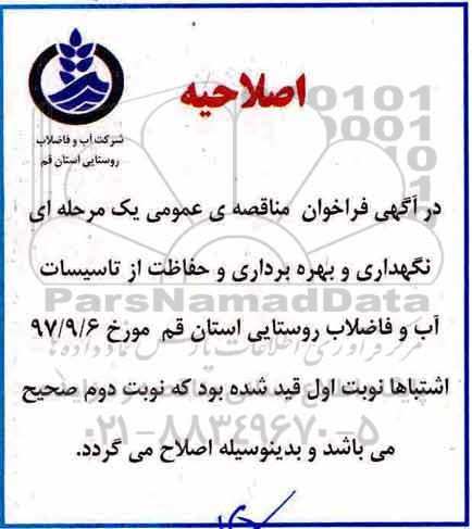 اصلاحیه مناقصه عمومی , فراخوان مناقصه نگهداری و بهره برداری و حفاظت از تاسیسات