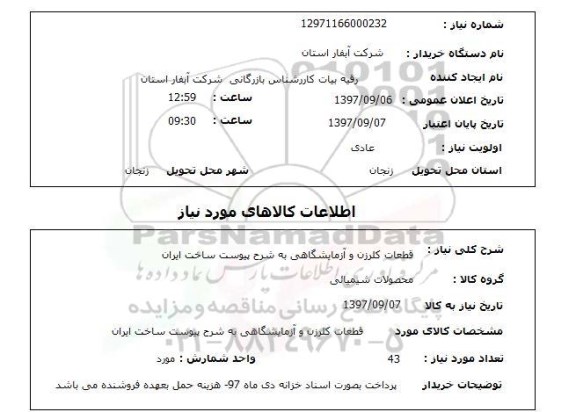 استعلام; استعلام قطعات کلرزن و آزمایشگاهی...