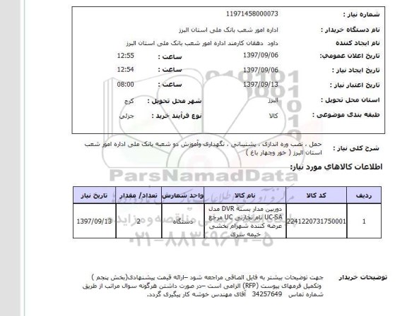 استعلام, حمل، نصب و راه اندازی ، پشتیبانی، نگهداری و آموزش 