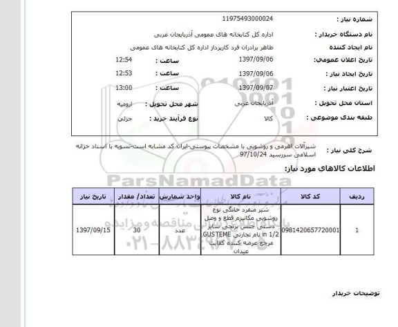 استعلام , استعلام شیرآلات ...