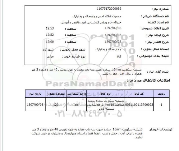 استعلام, شیشه سکوریت 10 MM ساده 