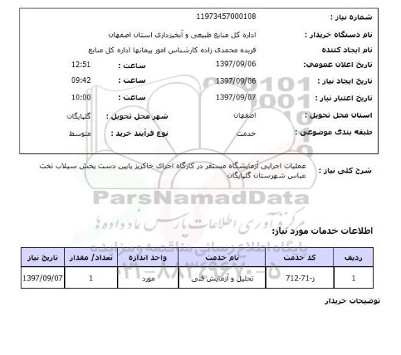 استعلام, استعلام عملیات اجرایی آزمایشگاه مستقر در کارگاه