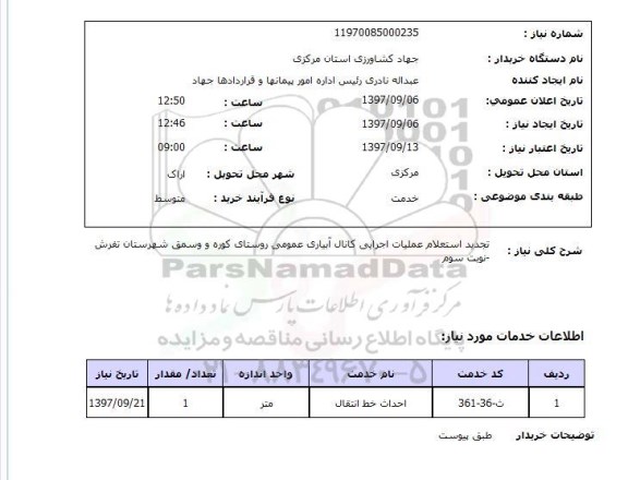 استعلام,استعلام عملیات اجرایی کانال آبیاری