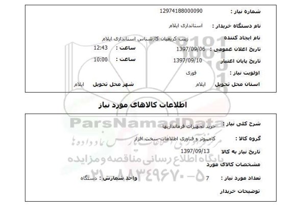 استعلام , استعلام تجهیزات فرمانداریها ...