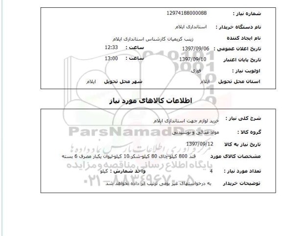 استعلام, استعلام خرید مواد غذائی و نوشیدنی