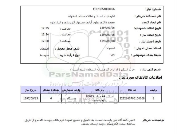 استعلام,استعلام خرید اسکنر