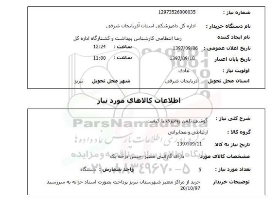 استعلام , استعلام گوشی ...