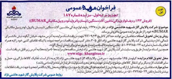 فراخوان مزایده عمومی, تجدید مزایده فروش 143 ردیف لوازم یدکی ماشین آلات سنگین