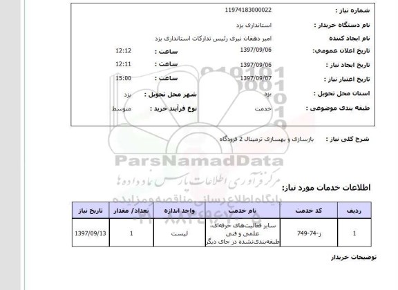 استعلام; استعلام بازسازی و بهسازی ترمینال 2 فرودگاه ...