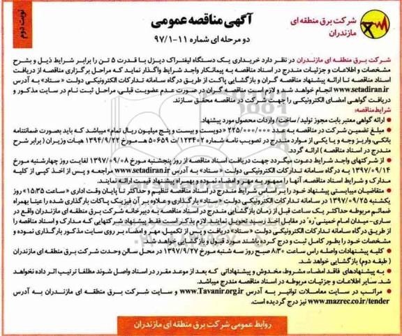 آگهی مناقصه عمومی, مناقصه خریداری یک دستگاه لیفتراک دیزل - نوبت دوم