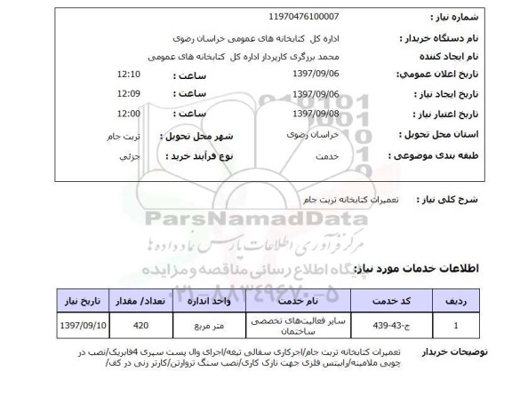 استعلام, استعلام تعمیرات ... 