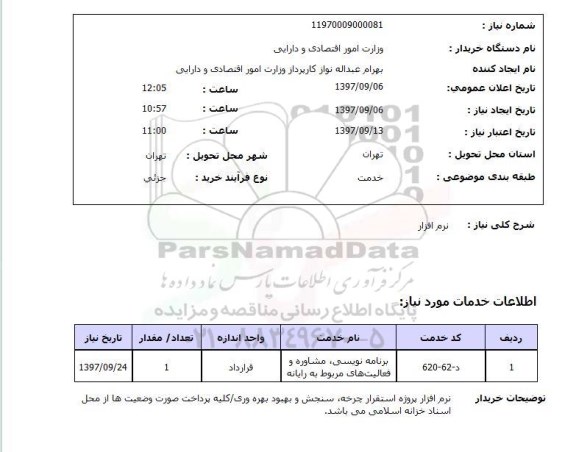 استعلام, نرم افزار 