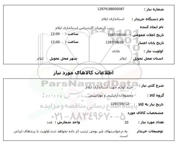 استعلام, استعلام  خرید لوازم ...