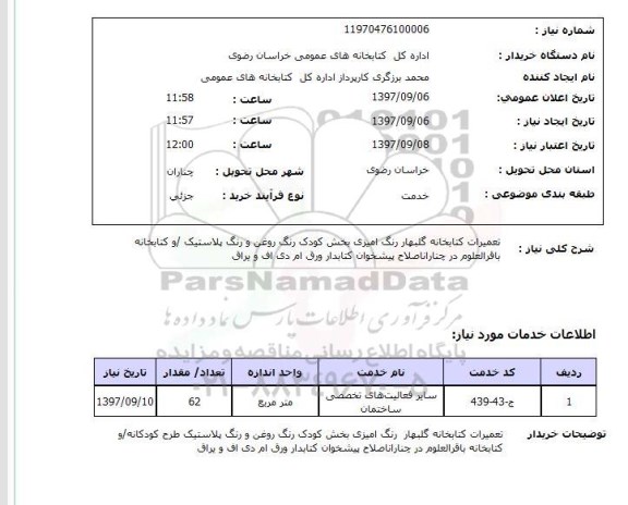 استعلام, تعمیرات کتابخانه گلبهار رنگ آمیزی