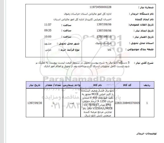 استعلام,استعلام دستگاه تابلو برق
