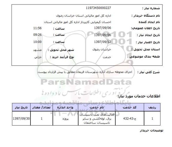 استعلام, اجرای محوطه سازی