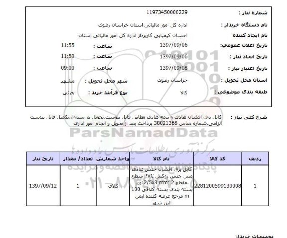 استعلام, استعلام کابل برق ... 