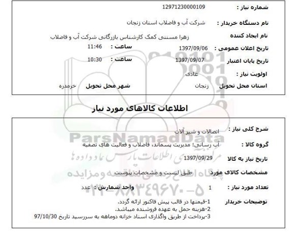 استعلام, اتصالات و شیرآلات 