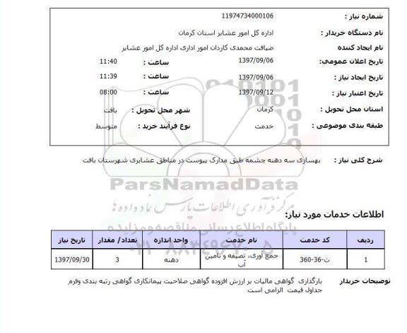 استعلام, بهسازی سه دهنه چشمه