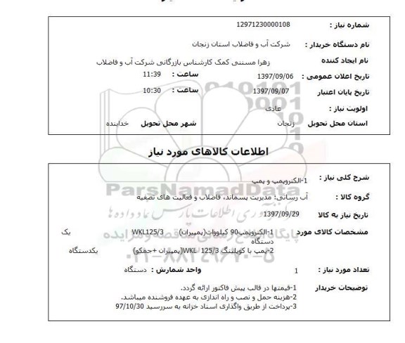 استعلام,استعلام الکتروپمپ و پمپ