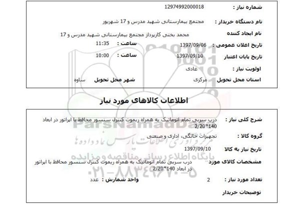 استعلام, درب سربی تمام اتوماتیک