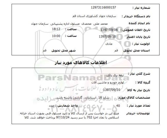 استعلام,استعلام تیغه برف پاک کن