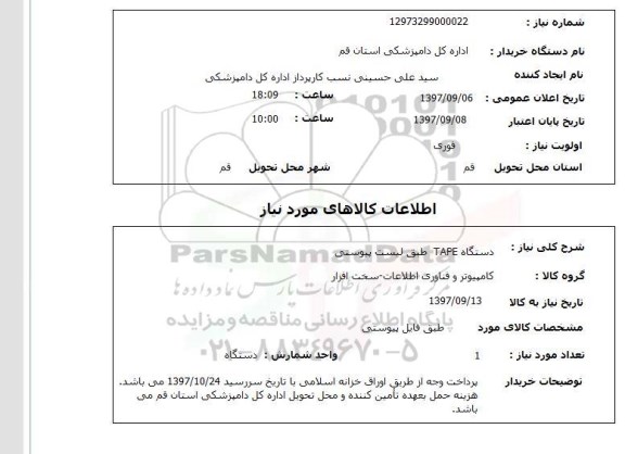 استعلام, دستگاه TAPE 