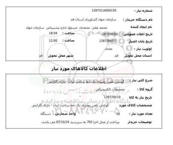 استعلام, استعلام گوشی تلفن...