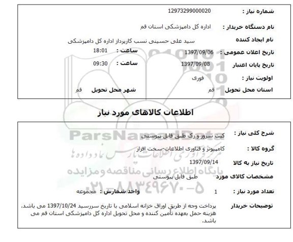 استعلام, استعلام کیت سرور و رک ...