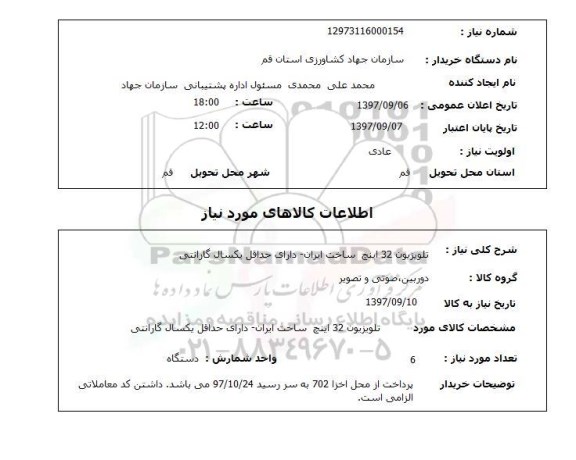استعلام, تلویزیون 32 اینچ ساخت ایران 