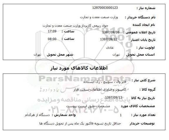 استعلام, فایر وال، سوییچ ، رک ایستاده 