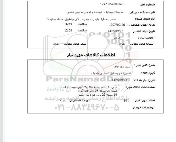 استعلام, استعلام سی دی خام
