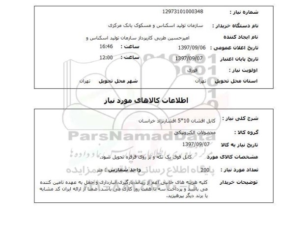 استعلام,استعلام  کابل افشان 10*5 افشارنژاد  ...