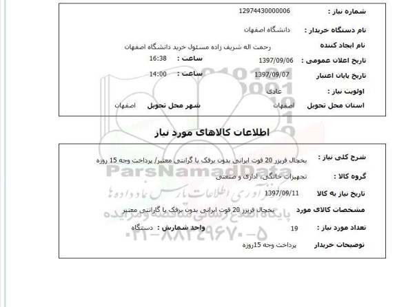استعلام, استعلام یخچال فریزر
