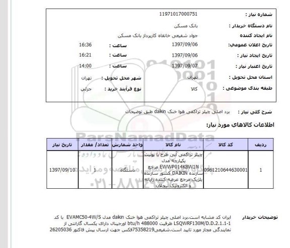 استعلام, استعلام برد اصلی چیلر...