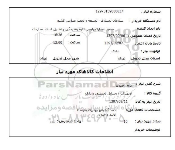 استعلام, پانج رومیزی 