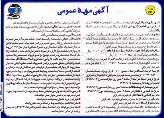 آگهی مزایده عمومی , مزایده واگذاری امور تفکیک از مبدا