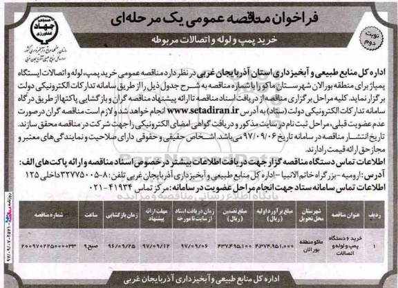 فراخوان مناقصه عمومی یک مرحله‌ای , فراخوان مناقصه خرید پمپ و لوله و اتصالات مربوطه نوبت دوم 