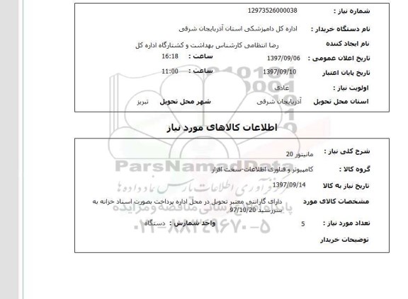 استعلام, استعلام  مانیتور 20