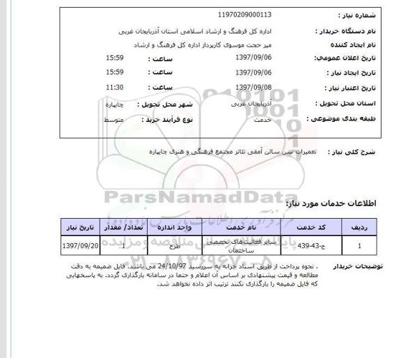 استعلام, تعمیرات سن سالن آمفی تئاتر 