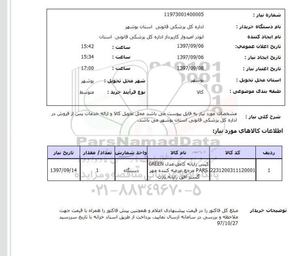 استعلام , استعلام کیس ...