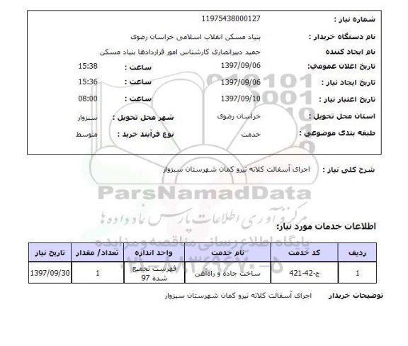 استعلام; استعلام اجرای آسفالت ...