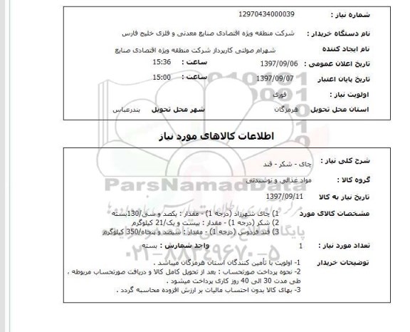 استعلام, چای - شکر - قند 