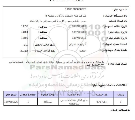 استعلام,  بازسازی و اصلاح و استاندارد آسانسور 