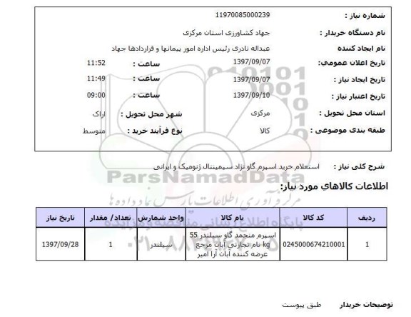 استعلام , استعلام اسپرم ...