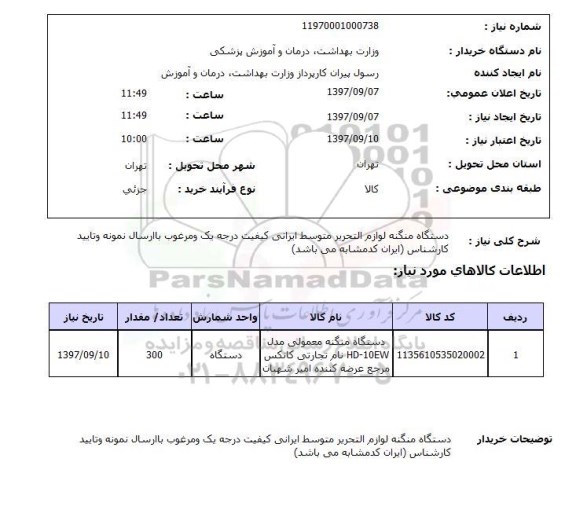 استعلام, استعلام دستگاه منگنه لوازم التحریر